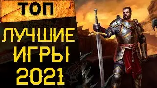 🔥 Самые лучшие игры 2021 года на ПК