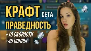 СОБИРАЮ И КРАФЧУ СЕТ ПРАВЕДНОСТЬ С БОЕВОГО ПРОПУСКА В ИГРЕ RAID SHADOW LEGENDS l POLI СТРИМЕР