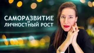 Саморазвитие и личностный рост