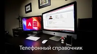 База данных Телефонный справочник в MS Access