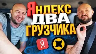 ЯНДЕКС ГРУЗОВОЙ 2 ГРУЗЧИКА + ОКЛЕЙКА - СКОЛЬКО ЗАРАБОТАЛИ?