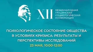 Психологическое состояние общества в условиях кризиса: результаты и перспективы исследований