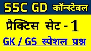 SSC GD Constable practice set 2022 | Ssc gd live class 2022 | ssc gd gk questions