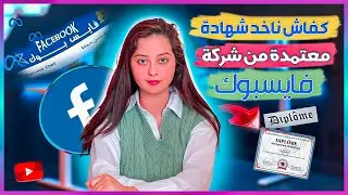 كيف احصل على شهادة معتمدة من طرف الفيسبوك -How to get certificate accredited by Facebook?