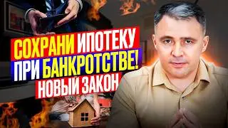 Дождались! Горячие новости! Ипотеку при банкротстве можно будет сохранить!