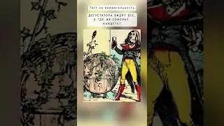 австрийский тест на внимательность, найдёте сомелье?