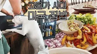 고물가시대 미국 집밥 : 치폴레