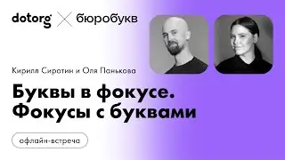 Буквы в фокусе. Фокусы с буквами | Оля Панькова и Кирилл Сиротин | Бюробукв