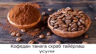Кофедан танага скраб таёрлаш усули