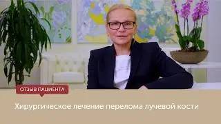 Отзыв пациента Клиники травматологии. Лечение сложного оскольчатого перелома.