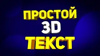 ПРОСТОЙ 3D ТЕКСТ В ФОТОШОПЕ / ОБУЧАЛКА