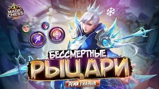 КАК ПОДНЯТЬ ПТС НА ЛЮБОМ РАНГЕ MAGIC CHESS MOBILE LEGENDS