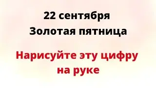 22 сентября - Золотая пятница. Нарисуйте эту цифру на руке.