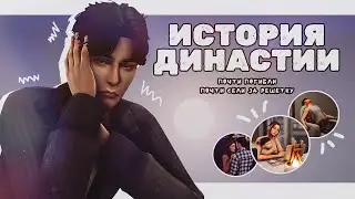 ИСТОРИЯ ДИНАСТИИ #9 |  ФИНАЛ | почти погибли, почти сели за решетку в the sims