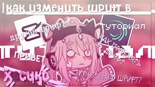 |Как изменить шрифт в Alight Motion и CapCut| Gacha nox |Hosiko|