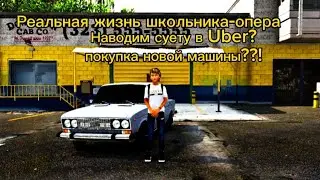 Реальная жизнь школьника-опера. Устроился работать в uber!! Купил новую машину???!