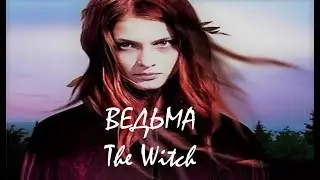 Завораживающая мелодия и голос Иван Кайф Ведьма/The Witch/ Dark world