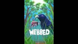 Webbed|Секреты Webbed