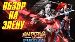 Empires & Puzzles ▲ ОБЗОР НА ЭЛЕНУ ▲ ЛИЦО ИГРЫ ПОСЛЕ АПА