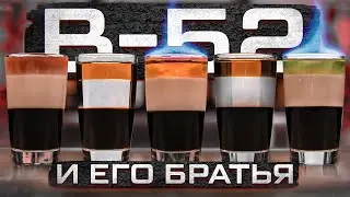 B-52 / Б-52 — все варианты коктейля от B-53 до B-57