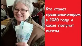Льготы для предпенсионеров в 2020 году рф