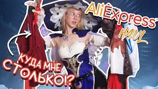 СНОВА накупила КУЧУ КОСТЮМОВ на AliExpress 😱 распаковка + примерка косплея