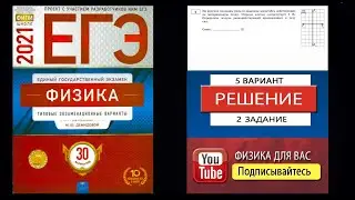 2 задание 5 варианта ЕГЭ 2021 по физике М.Ю. Демидовой (30 вариантов)