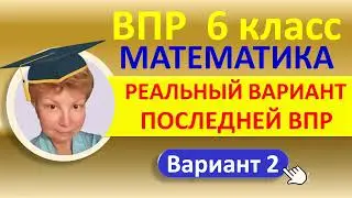 ВПР 2022  //  Математика, 6 класс  //  Реальный вариант №2, часть 2  //  Решение, ответы, оформление