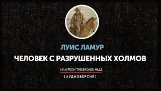 Луис Ламур - Человек с разрушенных холмов