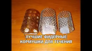 ЛУЧШИЕ ФИДЕРНЫЕ КОРМУШКИ ДЛЯ ТЕЧЕНИЯ