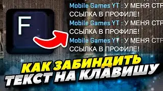 КАК ЗАБИНДИТЬ ТЕКСТ НА ЛЮБУЮ КЛАВИШУ В КС ГО 2023 ГОДУ! КАК ЛЕГКО БИНДИТЬ ТЕКСТ В CS GO 2023 ГОДУ