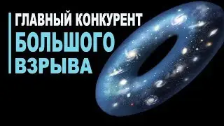 Главный конкурент Большого Взрыва: Циклическая модель Вселенной