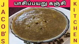 பாசிப்பயறு கஞ்சி | Pachai Payaru kanji | How to make Mung Bean Porridge in Tamil | Healthy Porridge