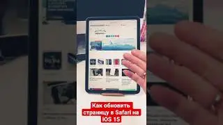 Как обновить страницу в браузере Safari на iOS 15