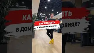 🔥 КАК ПОХУДЕТЬ В ДОМАШНИХ УСЛОВИЯХ?