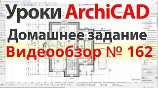 👍 Урок архикад Урок ArchiCAD видеообзор 162