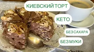 БЕЗ КАКОЙ ЛИБО МУКИ ТОРТ КЕТО АЛЯ «КИЕВСКИЙ»  #киевскийторт #кето #кетовыпечка #безсахара #безмуки