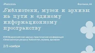 Библиотеки, музеи и архивы на пути к единому информационному пространству