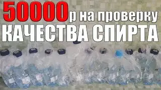 50000 РУБЛЕЙ НА ПРОВЕРКУ КАЧЕСТВА СПИРТА! ОБЪЕКТИВНЫЙ КРИТЕРИЙ ОЦЕНКИ КАЧЕСТВА - ГХ АНАЛИЗ СПИРТА!