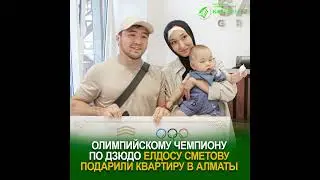 Олимпийскому чемпиону по дзюдо Елдосу Сметову подарили квартиру в Алматы  #рек  #дзюдо