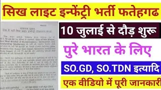 सिख लाइट इन्फेंट्री रेजीमेंट सेंटर फतेहगढ़ भर्ती 2023 || light infantry Fatehgarh bharti 2023