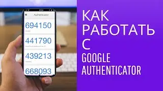 Как работать с Google Authenticator