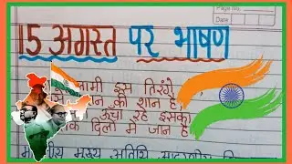 स्वतंत्रता दिवस पर भाषण/Independence Day Speech In Hindi/15 August Per Bhashan 2024/15th August