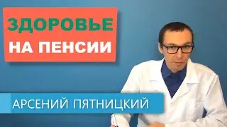 Как дожить до пенсии СОХРАНИВ ЗДОРОВЬЕ