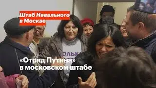 «Отряд Путина» в московском штабе