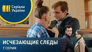 Исчезающие следы (Серия 7)