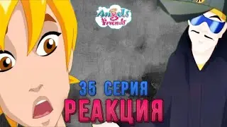 ДРУЗЬЯ АНГЕЛОВ - 1 СЕЗОН 35 СЕРИЯ || Реакция