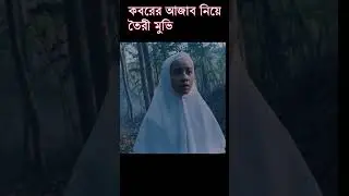 কবরের আজাব মিথ্যা প্রমাণের চেষ্টা ও তার ভয়ঙ্কর পরিণতি | Grave Torture #cinegolperjhuli #shorts