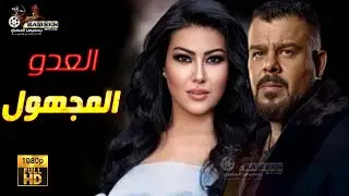 فيلم الرعب والغموض | العدو المجهول  | بطولة   #سمية_الخشاب   #منذر رياحنة  😱🔥