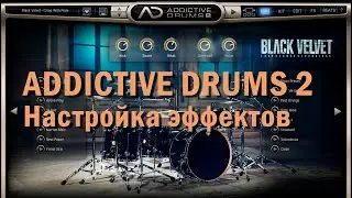 ADDICTIVE DRUMS 2. Настройка эффектов